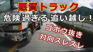 迷惑運転者たち　No.1483　悪質　トラック・・危険　過ぎる　追い越し！・・ゴボウ抜き　対向スレスレ・・【トレーラー】【車載カメラ】