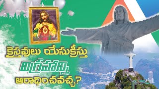 క్రైస్తవులు యేసు క్రీస్తు విగ్రహాన్ని ఆరాధించవచ్చా?| EVERY THING FOR JESUS PODCASTS |CHRISTIAN FACTS