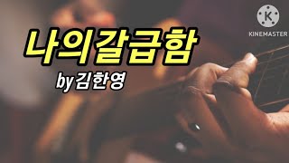 주님의 임재와 영광과 주 음성 듣기를 사모하는 찬양 / NEW CCM / 나의갈급함  / 친밀함 / 작사/곡 김한영