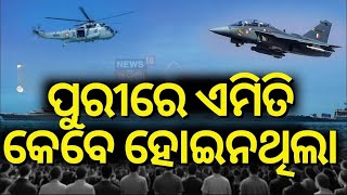 ପୁରୀରେ ଏମିତି କେବେ ହୋଇନଥିଲା | Puri Blue Flag Beach | Navy Day Celebrations In Puri | Odia News