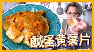 【自製薯片】鹹蛋黃炸薯片 |  Handmade Salted Egg Yolk Potato Chips