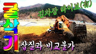 언덕 밭을 두산 DX140W 굴삭기로 평탄 작업 - 김차장 전격 노래 공개