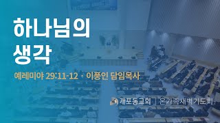 25.1.4. 개포동교회 온가족 새벽기도회