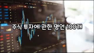 주식 투자에 관한 명언 100개, 오디오북, 인생명언, 짧은 글귀, 좋은 글, 투자조언