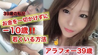 【マイナス10歳若見え⁈】普段から心がけてる若さを保つ方法【プライスレス‼︎】