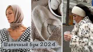 Что связать? Актуальные головные уборы \\\\  Шапочный бум 2024