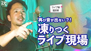 「プロならちゃんとしろ！」またも音が出ないトラブルに現場が凍りつく！【音楽ライブドキュメンタリー】