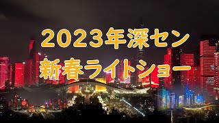 【Ideaport】2023年深セン新春ライトショー