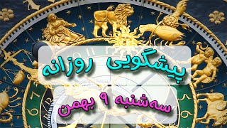 پیشگویی روزانه سه شنبه 🌸 ۹ بهمن ١۴٠۳☀️