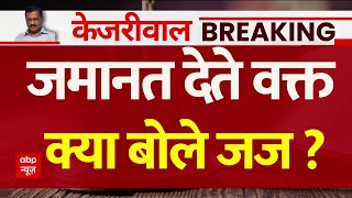 Arvind Kejriwal Live News: सीएम केजरीवाल को जमानत देते वक्त क्या बोले Supreme Court के जज ?