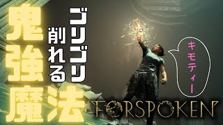 【Forspoken】なんか最強魔法貰ったわ【フォースポークン】