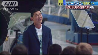 ZOZOTOWNの前澤友作氏　民間人初の月周回旅行へ(18/09/18)