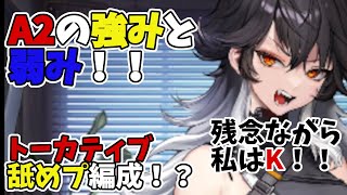 【メガニケ】A2を現行キャラと比較して強みと弱みを考察！！　ついでにトーカティブを舐めプ編成で撃破！？【NIKKE/ニーアコラボ】