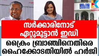 ക്രൈംബ്രാഞ്ച് കേസിന് പിന്നില്‍ ഗൂഢാലോചന ആരോപിച്ചാണ് ഹര്‍ജി | SWAPNA SURESH