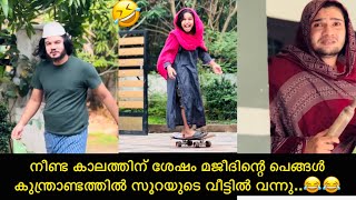 നീണ്ട കാലത്തിന് ശേഷം മജീദിന്റെ പെങ്ങൾ കുന്ത്രാണ്ടത്തിൽ സൂറയുടെ വീട്ടിൽ വന്നു..😂😂| Comedy |