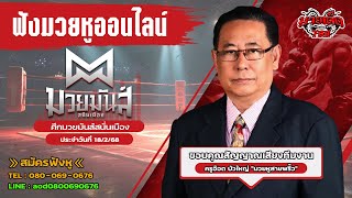 ฟังมวยหูสด ศึกมวยมันส์สนั่นเมือง | เวทีมวยรังสิต | 18 ภ.พ 68