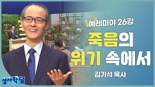 김기석 목사 예레미야 26강 죽음의 위기 속에서