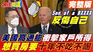 【頭條開講上集】拜登早前髒話飆罵記者! 反打臉自己! 通膨紀錄四十年來最高! 美國還想粉飾太平! @頭條開講HeadlinesTalk  20220211