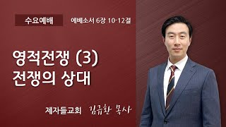 영적전쟁(3) 전쟁의 상대 | 제자들교회 수요예배  | 김규환 목사 | 2021-09-22