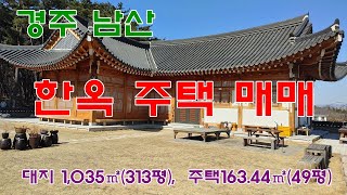 728. 경주 남산 전통 한옥 주택  매매 합니다.