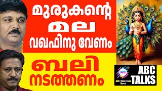 മുരുക ഭഗവാനും വഖഫ് ഭീഷണി |  THIRUPARANKUNDRAM | MURUGA | ABC |