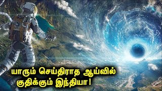 உலகின் மிக பெரிய ஆய்வில் குதிக்கும் இந்தியா! | Tamil Mojo!