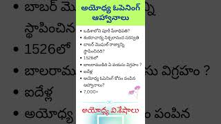 బాబర్ మొఘల్ రాజ్యాన్ని స్థాపించినది #బాలరాముడిది ఏ వయసు విగ్రహం #ఆధ్యాత్మికవిశేషాలు #ధర్మసందేహాలు