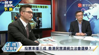 寰宇全視界 20220108【完整版下集】夏寶龍親手指導港立法會 哈薩克街頭暴動反獨裁 鍾南山抗疫敢言得民心？ 黎建南大嘆安全有夠嚴！