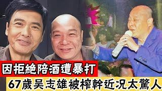 15歲叱吒銅鑼灣，巔峰時期小弟近千人，卻因拒絕陪酒被暴打，67歲“大B哥”竟活成這般模樣#辣評娛圈