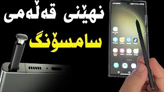 شەش نهێنی قەڵەمەکەی #مۆبایلی #سامسۆنگ پیویستە بیزانیت