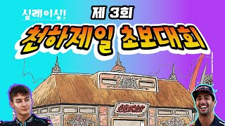 [생방송] #competizione  천하제일초보대회 2분기 3차전 (컴페티지오네 초보만 오세요)