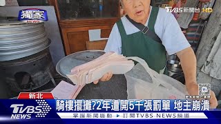 #獨家 騎樓擺攤?2年遭開5千張罰單 地主崩潰｜TVBS新聞 @TVBSNEWS01