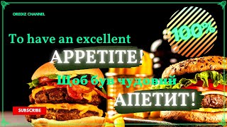 Good appetite without any pills!Хороший апетит без жодних пігулок!