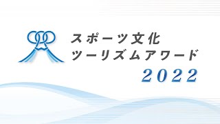 【スポーツ庁】スポーツ文化ツーリズムアワード2022