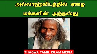 அல்லாஹ்விடத்தில் ஏழை மக்களின் அந்தஸ்து/Tamil Bayan/Bayan Tamil/Bayan