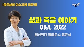 [유은실의 아스피체 모르템] 삶과 죽음 이야기 Q\u0026A, 2022 (울산의대 명예교수 유은실)