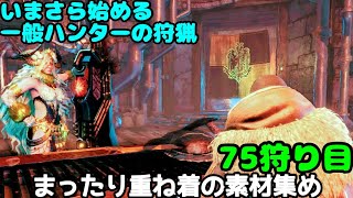 【MHW:IB】いまさら始める一般ハンターの狩猟 75狩り目①