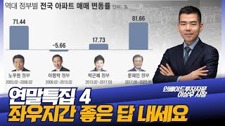 연말특집4) 좌우우좌, 그 다음은?