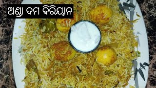 ସବୁଠୁ ସହଜ ଉପାୟରେ ଅଣ୍ଡା ଦମ ବରିୟାନ egg dum biryani odia cooking recipes