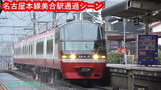 名鉄2022名古屋本線美合駅通過シーン