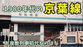 １９８０年代の京葉線　何もないところに駅をつくる　　＆　お座敷列車初代なのはなの内部　　【ゆっくり解説】