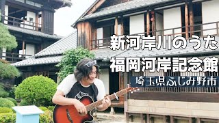 埼玉100個所撮影+50 福岡河岸記念館（ふじみ野市）演奏「新河岸川のうた」