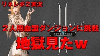 【リネージュ２レボリューション】　２人用血盟ダンジョンに行ってみたら　地獄見たｗ　リネレボ２