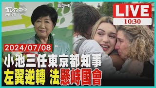 小池百合子三任東京都知事 左翼逆轉極右 法國\