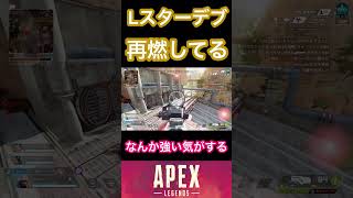 Lスターがマジで強い件【APEX】v#apex #apexlegends #apexclips #エーペックス #shorts