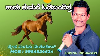 ಕಾಡು ಕುದುರೆ ಓಡಿಬಂದಿತ್ತಾ || kadu kudure odi banditta song || Suresh Inchageri