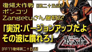 【FF11復帰25】ポンコツZangetuさん復帰大作戦 第二十五話「実況：バージョンアップだよ！　その波に慣れろ」