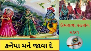 || જવા દે મને,મહિડા મારા ખાટા થાય || નીચે લખેલ છે ||