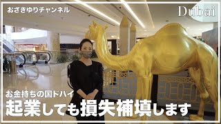 【不思議！】儲からなくても潰れない⁉︎ドバイの店の仕組み　商店街編