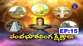 Panchabhuta Kshethralu || Sri Samavedham Shanmukha Sarma || EP15 || 06-12-2024 || SVBC TTD